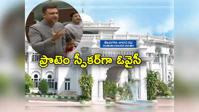 Telangana Assembly Sessions: రేపటి నుంచి తెలంగాణ అసెంబ్లీ సమావేశాలు.. ప్రొటెం  స్పీకర్‌గా అక్బరుద్దీన్ ఓవైసీ