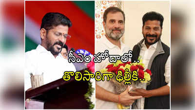 CM Revanth: ఢిల్లీ వెళ్లిన సీఎం రేవంత్ రెడ్డి.. ఆ ఆరుగురు అదృష్టవంతులు ఎవరో! 