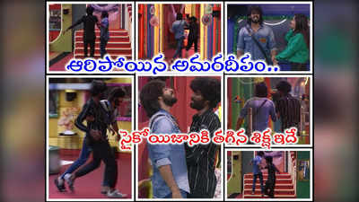 Bigg Boss Telugu: ప్రశాంత్‌ని కొరికి.. కొట్టి.. నెట్టినందుకు అమర్ దీప్‌కి శిక్ష.. జీవితాంతం బాధపడేట్టుగా తగిన శాస్తి