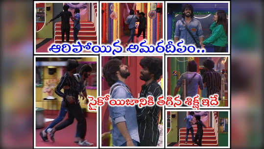 Bigg Boss Telugu: ప్రశాంత్‌ని కొరికి.. కొట్టి.. నెట్టినందుకు అమర్ దీప్‌కి శిక్ష.. జీవితాంతం బాధపడేట్టుగా తగిన శాస్తి 