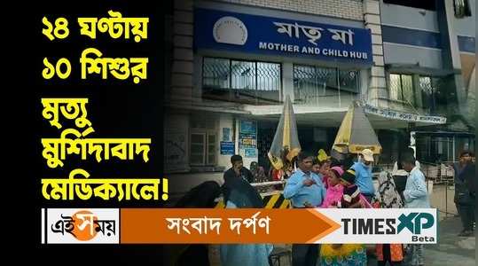 murshidabad medical college and hospital 10 newborns passed away in 24 hours for details watch video