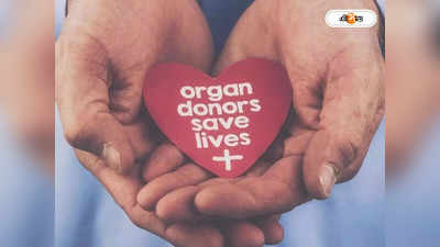 Organ Donation News: ব্রেন ডেথের পর অঙ্গদান,  তৃণমূল বিধায়কের বোনের পরিবারের সিদ্ধান্তে নজির