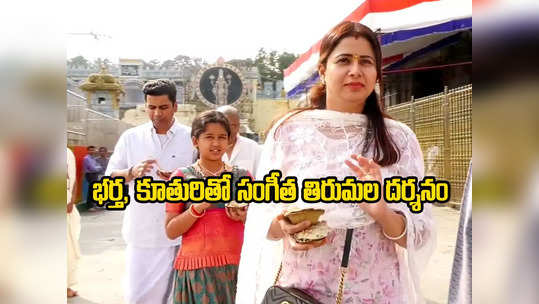 Actress Sangeetha: తిరుమలలో నటి సంగీత కుటుంబం.. కూతురు ఎంత సింపుల్‌గా ఉందో! 