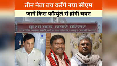 Chhattisgarh: किस फॉर्म्युले से तय होगा सीएम? दो केन्द्रीय मंत्री और एक महासचिव इस तरह चुनेंगे नया मुख्यमंत्री