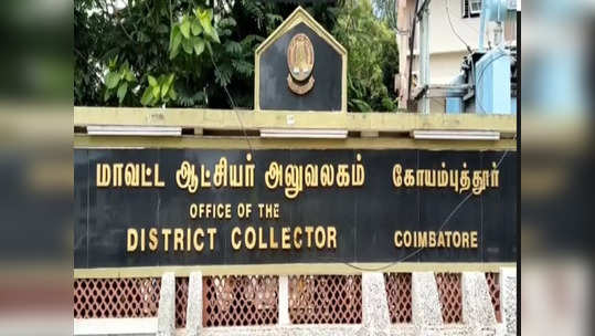 கோவை கலெக்டர் அலுவலகத்தில் உதவி கமிஷனர் கையெழுத்து போட்டு மோசடி.! இளநிலை உதவியாளர் தலைமறைவு!