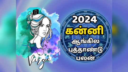 கன்னி 2024 புத்தாண்டு ராசி பலன் - பதவி உயர்வு, சம்பள உயர்வை எதிர்பார்க்கலாம்