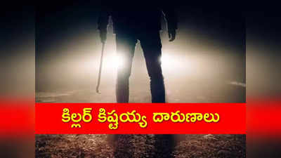 వెలుగులోకి వికారాబాద్‌ సైకో కిల్లర్ దారుణాలు.. కూలీ పని ఇస్తానని, అడవిలోకి తీసుకెళ్లి, చీరతోనే..! 