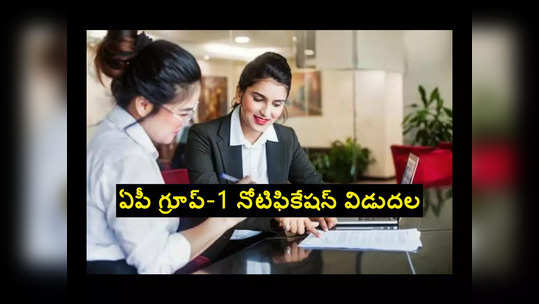 APPSC Group 1 Jobs : ఏపీ గ్రూప్‌-1 నోటిఫికేషన్‌ విడుదల.. మొత్తం పోస్టులు, ముఖ్యమైన తేదీలివే 