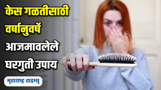 home remedies to stop hair fall watch video