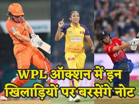 WPL के ऑक्शन में इन 5 महिला क्रिकेटरों पर होगी पैसों की बरसात, टूट सकते हैं सारे रिकॉर्ड 