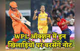 WPL के ऑक्शन में इन 5 महिला क्रिकेटरों पर होगी पैसों की बरसात, टूट सकते हैं सारे रिकॉर्ड