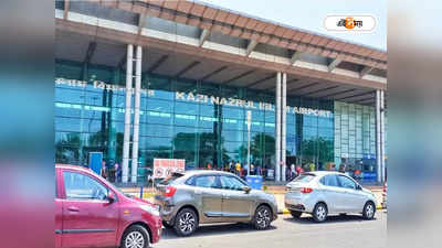 Kazi Nazrul Islam Airport : কাজী নজরুল ইসলাম বিমানবন্দরের যাত্রীদের মিলবে বিশেষ সুবিধা, বড় সিদ্ধান্ত পরিবহণ দফতরের