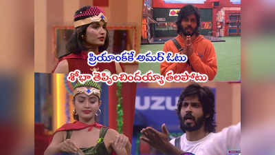 Bigg Boss Promo 3: అమర్‌కి చుక్కలు చూపించిన శోభా శెట్టి.. దెబ్బకి దండం పెట్టేశాడయ్యా 