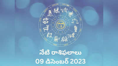 Horoscope Today 09 December 2023 ఈరోజు సింహం, కన్య రాశుల వారికి విశేష లాభాలు..! మిగిలిన రాశుల ఫలితాలెలా ఉన్నాయంటే...