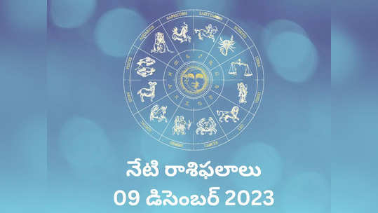 Horoscope Today 09 December 2023 ఈరోజు సింహం, కన్య రాశుల వారికి విశేష లాభాలు..! మిగిలిన రాశుల ఫలితాలెలా ఉన్నాయంటే...