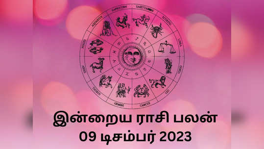 ​இன்றைய ராசி பலன் 09 டிசம்பர் 2023