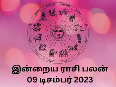 ​இன்றைய ராசி பலன் 09 டிசம்பர் 2023