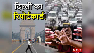 कितनी आबादी, क्राइम और रोजगार का क्‍या हाल? दिल्‍ली का रिपोर्टकार्ड पढ़ लीजिए