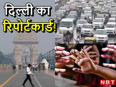 कितनी आबादी, क्राइम और रोजगार का क्‍या हाल? दिल्‍ली का रिपोर्टकार्ड पढ़ लीजिए