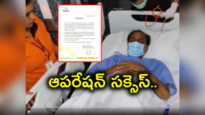 KCR Health News: విజయవంతంగా కేసీఆర్‌కు సర్జరీ పూర్తి.. కోలుకునేందుకు 8 వారాల సమయం..!