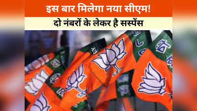 Chhattisgarh Next CM: बीजेपी में बढ़ा 2 खास नंबर को लेकर सस्पेंस, राज्य का सीएम तय करेगा इस बार ये संभाग!