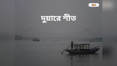 Winter In Kolkata : বৃষ্টি অতীত! সপ্তাহান্তেই কলকাতা সহ জেলায় জেলায় জাঁকিয়ে পড়বে শীত