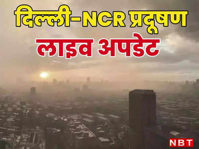 दिल्लीवालो! प्रदूषण पर आई अच्छी खबर, आज से चलेंगी तेज हवाएं, गैस चेंबर से मिलेगी राहत