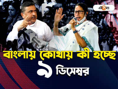West Bengal News LIVE: আমডাঙায় কেন্দ্রীয় প্রতিনিধি দল