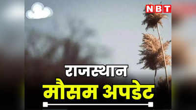 Rajasthan Weather: राजस्थान में तेजी से गिर रहा पारा, सीकर और चुरू सबसे ठंडे, जानिए दूसरे शहरों का हाल