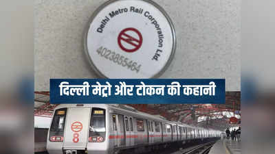 दिल्ली मेट्रो अबतक बेच चुकी है 350 करोड़ से ज्यादा टोकन, 2002 से अबतक का दिलचस्प सफर