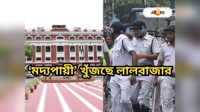 Kolkata Police : মদ্যপায়ী পুলিশকর্মীদের চিহ্নিতকরণের নির্দেশ! অভিনব পদক্ষেপের পথে লালবাজার?