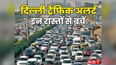 Delhi Traffic Alert: दिल्ली के कई रास्तों पर कल रहेगा ट्रैफिक डायवर्ट, जाम से बचना है तो पढ़ लीजिए एडवाइजरी