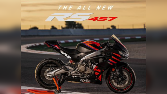 Aprilia RS 457 இந்தியாவில் 4.10 லட்சத்தில் அறிமுகம்! இது ஒரு ஸ்பெஷல் ‘மேட் இன் இந்தியா’ பைக்!