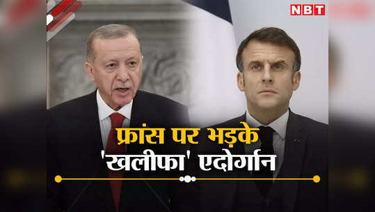 भारत के दोस्‍त आर्मीनिया को फ्रांस ने दिया हथियार तो बौखलाए तुर्की के खलीफा एर्दोगान, घबराया अजरबैजान