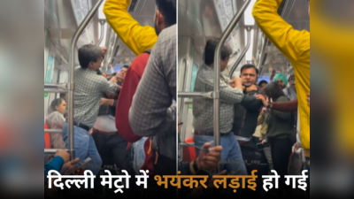 दिल्ली मेट्रो में दो लोगों ने एक दूसरे पर बरसाए मुक्के ही मुक्के, लोग बोले- लगता है Animal देखकर आ रहे हैं!