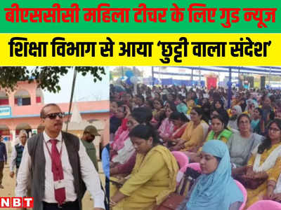 Bihar Teacher News: BPSC पास महिला टीचर्स को केके पाठक ने दी ये बड़ी खुशखबरी, पुरुष टीचरों को भी मिल सकता है लाभ