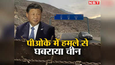 पीओके में चीन सीमा के पास भीषण हमले से डरा ड्रैगन, सीपीईसी की लाइफलाइन पर वार, सहमा पाकिस्‍तान