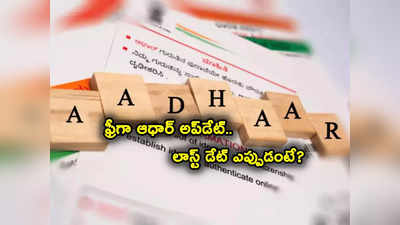 Aadhaar Card: ఆధార్ కార్డు ఫ్రీగా అప్‌డేట్ చేసుకోవాలా? మరో 5 రోజులే.. తర్వాత డబ్బులు కట్టాల్సిందే!