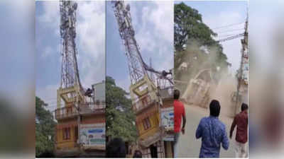 Mobile Tower Collapse: బిల్డింగ్ సహా కుప్పకూలిన సెల్ టవర్.. ప్రాణాలు దక్కించుకున్న 11 మంది