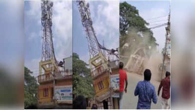 Mobile Tower Collapse: బిల్డింగ్ సహా కుప్పకూలిన సెల్ టవర్.. ప్రాణాలు దక్కించుకున్న 11 మంది 