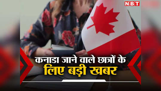 कनाडा ने बदले वीजा के नियम, भारतीय छात्रों पर पड़ी भारी मार, पढ़ने के सपने पर संकट के बादल