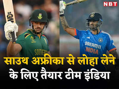 कितने बजे शुरू होगा भारत और साउथ अफ्रीका का पहला टी20, कब और कहां देखें फ्री लाइव स्ट्रीमिंग? कितने बजे शुरू होगा भारत और साउथ अफ्रीका का पहला टी20, कब और कहां देखें फ्री लाइव स्ट्रीमिंग?