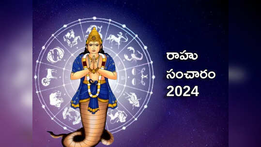 Rahu Gochar 2024 రాహువు ప్రభావంతో ఈ 6 రాశులకు 2025 వరకు ధన ప్రవాహం..! 