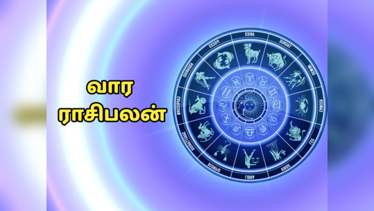 வார ராசி பலன் டிசம்பர் 11 முதல் 17 வரை : அதிர்ஷ்ட பலன்