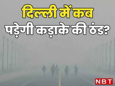 सिर्फ सुबह-शाम नहीं... दिल्ली-NCR में तेजी से बढ़ेगी ठंड, मौसम पर आया नया अपडेट