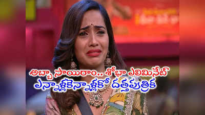 Shobha Shetty Elimination: శోభాశెట్టి ఎలిమినేట్ అయ్యింద్రోయ్.. సోషల్ మీడియాలో సంబరాలు.. అబ్బా సాయిరాం ఎన్నాళ్లకెన్నాళ్లకూ!! 