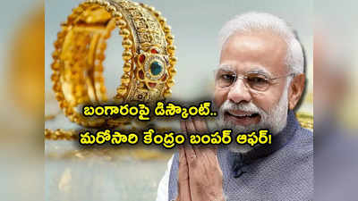 Gold Bonds: మళ్లీ వచ్చేసిన గోల్డ్ బాండ్లు.. తక్కువ ధరకే బంగారం.. ఎలా కొనాలి.. అర్హతలు, బెనిఫిట్స్ ఇవే