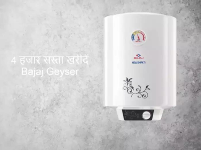 Bajaj लाया बिना बिजली के पानी गर्म करने वाला Geyser, 5 हजार से भी कम है कीमत