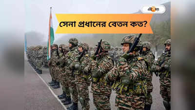 Indian Army : ভারতীয় সেনাবাহিনীতে মোটা অঙ্কের বেতন, সর্বোচ্চ কত মাইনে পান চিফ অফ আর্মি স্টাফ?