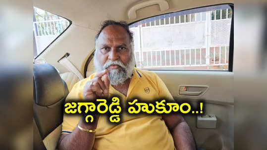 మాదే ప్రభుత్వం, నేను చెప్పిందే వినాలి.. అధికారులకు జగ్గారెడ్డి ఆర్డర్స్ 